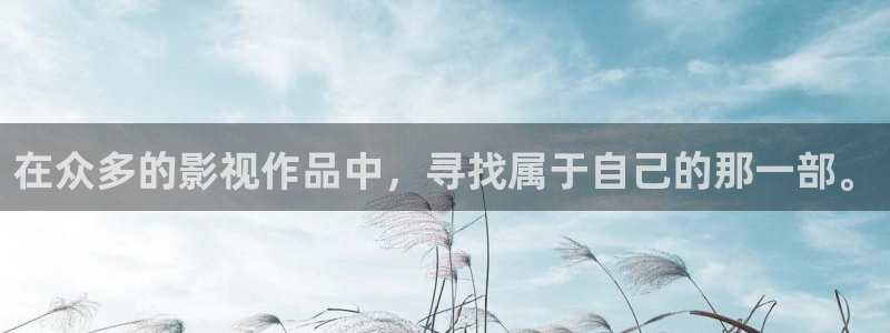 秋霞在线免费观看：在众多的影视作品中，寻找属于自己的那一部。