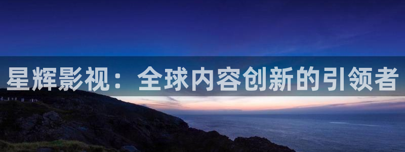 嫂子吧电影院秋霞电影网：星辉影视：全球内容创新的引领者