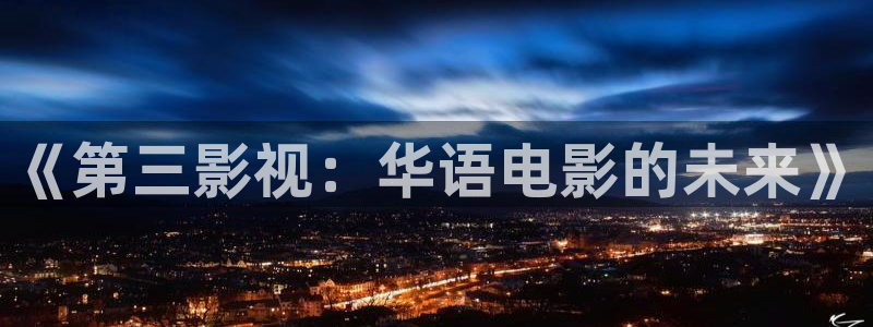 秋霞26eeuss影院美多多：《第三影视：华语电影的未来》